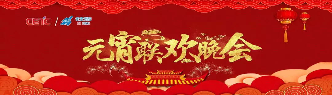 依愛消防《追夢2019》元宵晚會精彩紛呈！