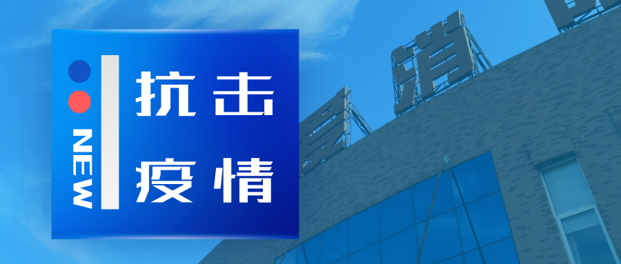 抗擊疫情，依愛消防在行動
