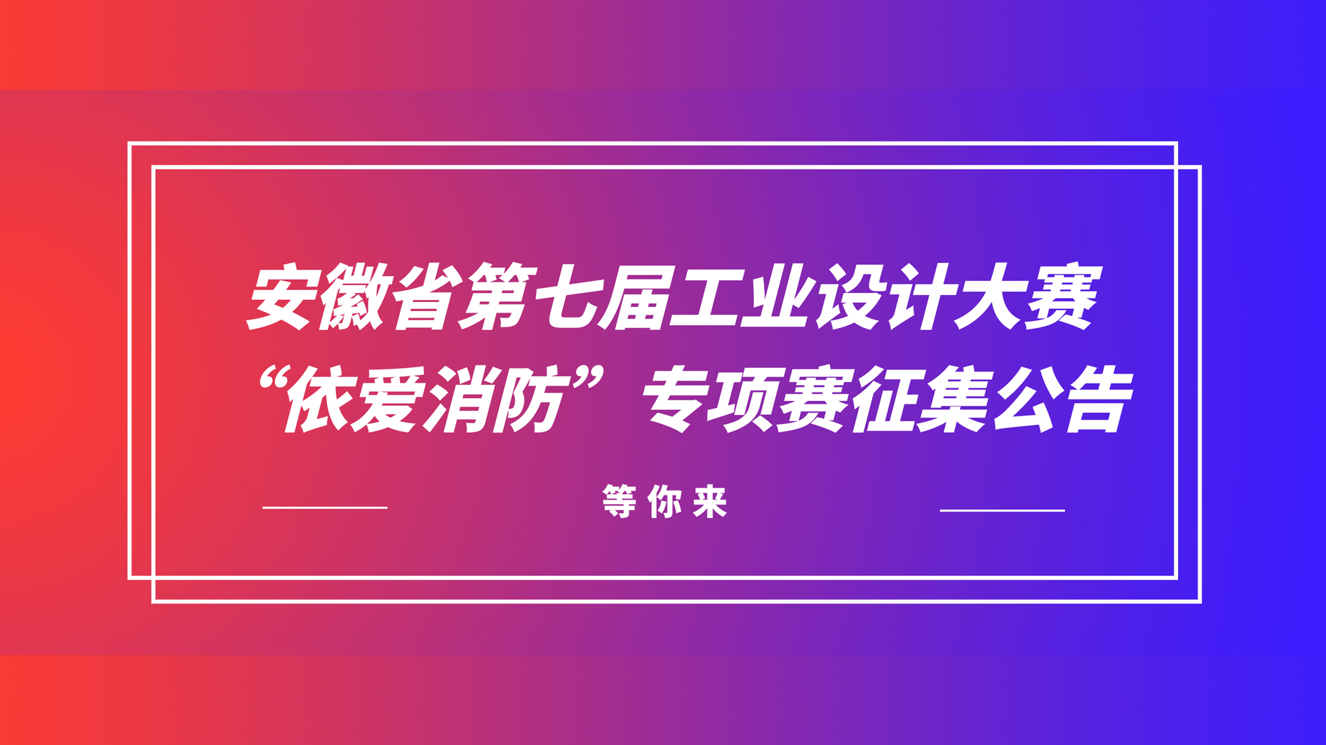 安徽省第七屆工業(yè)設(shè)計(jì)大賽“依愛(ài)消防”專項(xiàng)賽征集公告